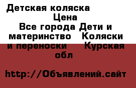 Детская коляска Reindeer Style Len › Цена ­ 39 100 - Все города Дети и материнство » Коляски и переноски   . Курская обл.